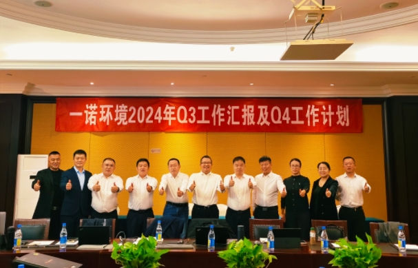 攜手同行，共謀發(fā)展，一諾環(huán)境季度總結(jié)會(huì)圓滿落幕
