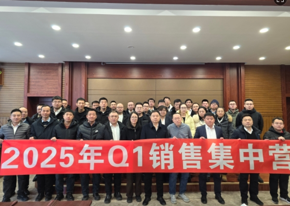 融合 、提升、創(chuàng)新、求變-2025年Q1銷(xiāo)售集中營(yíng)圓滿(mǎn)落幕
